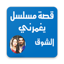 مسلسل يغمرني الشوق APK
