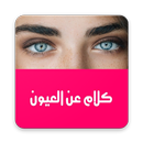 كلام من العيون APK