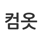 컴옷 - 10대 20대의류 전문 쇼핑몰 icon