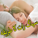 Suhaag Raat Ka Tariqa APK