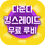 킹스레이드 쿠폰 게임 루비 무료 충전소 문상 돈버는어플 다준다