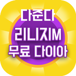 리니지m 무료 다이아 - 다준다