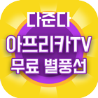 Icona 아프리카티비 (아프리카TV) 별풍선 무료 충전 돈버는어플 다준다