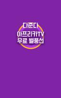 Poster 아프리카티비 (아프리카TV) 별풍선 무료 충전 돈버는어플 다준다