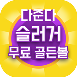 슬러거모바일 무료 골든볼 생성 진짜야구슬러거 다준다