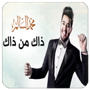 ذاك من ذاك - محمد السالم بدون نت-APK