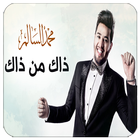 ذاك من ذاك - محمد السالم بدون نت icône