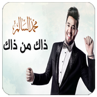 ذاك من ذاك - محمد السالم بدون نت icon