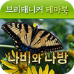 브리태니커 테마북-나비와 나방
