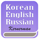 한영 러시아어 사전 APK