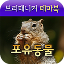 브리태니커 테마북-포유동물 APK