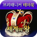 브리태니커 테마북-세계의 왕 APK