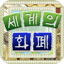 세계의 화폐 APK