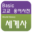 고교생을 위한 세계사 용어사전 APK