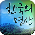 한국의 명산 آئیکن