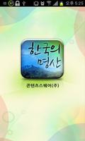 한국의 명산 Affiche