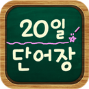 20일 영어 단어장 APK