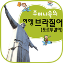 주머니속의 여행 회화 브라질어 APK