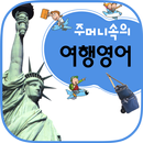 주머니속의 여행 회화 영어 APK