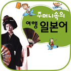 주머니속의 여행 회화 일본어 biểu tượng