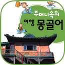 주머니속의 여행 회화 몽골어 APK