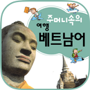 주머니속의 여행 회화 베트남어 APK