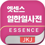 민중 엣센스 일한일 사전