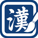 교육부 1800 상용한자 쓰기 APK