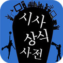 박문각 시사상식 2017 - Common Sense APK