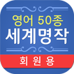 세계명작읽기 영어 50종(회원용)