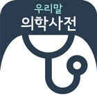 우리말 의학사전 أيقونة