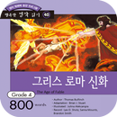 그리스 로마 신화 APK