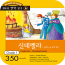 신데렐라 | 잠자는 숲 속의 공주 APK