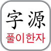 자원풀이 한자 1900 APK