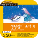 성냥팔이 소녀 외 벌거벗은 임금님 / 빨간 구두 APK