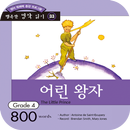 어린 왕자 APK