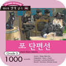 포 단편선 APK