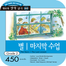 별 | 마지막 수업 APK