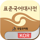 국립국어원 표준국어대사전(2016판) أيقونة