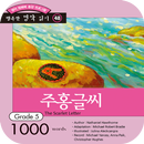주홍글씨 APK