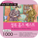 셜록 홈즈 베스트 APK