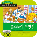 톨스토이 단편선 APK