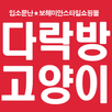 다락방고양이 APK