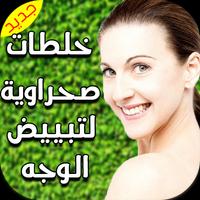 خلطات صحراوية لتبييض الوجه 海报