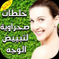 خلطات صحراوية لتبييض الوجه Affiche