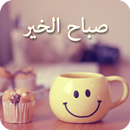 صور صباح و مساء الخير 2017 APK