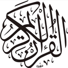 الأربعون القرآنية ícone