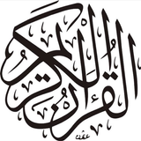 ikon الأربعون القرآنية