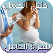 دليل الحمل للمرأة الحامل بدو نت