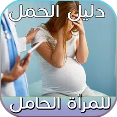 Скачать دليل الحمل للمرأة الحامل بدو نت APK